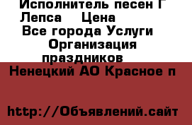 Исполнитель песен Г.Лепса. › Цена ­ 7 000 - Все города Услуги » Организация праздников   . Ненецкий АО,Красное п.